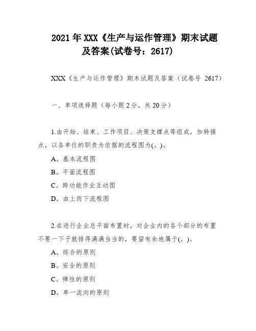 2021年XXX《生产与运作管理》期末试题及答案(试卷号：2617)