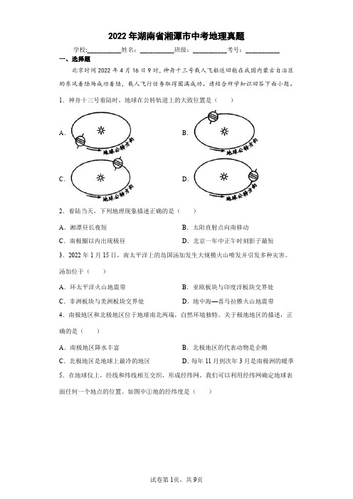 【中考真题】2022年湖南省湘潭市中考地理试卷(附答案)