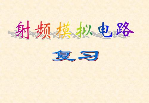 射频电子线路总复习ok