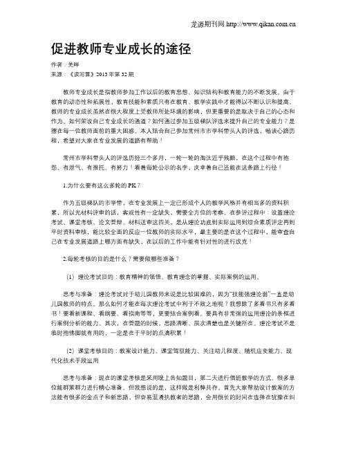 促进教师专业成长的途径