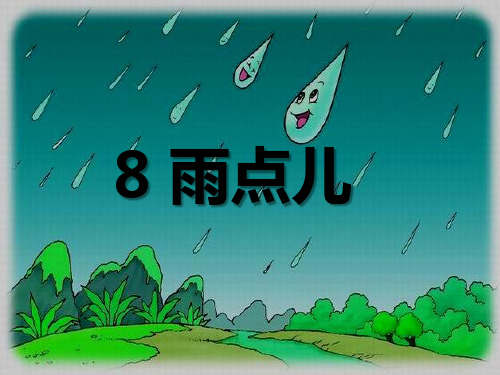 部编版语文《雨点儿》上课课件PPT1