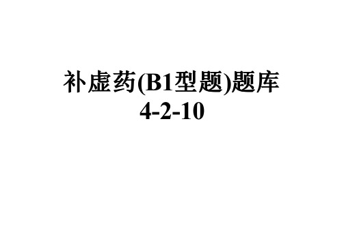 补虚药(B1型题)题库4-2-10