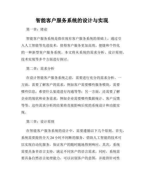 智能客户服务系统的设计与实现