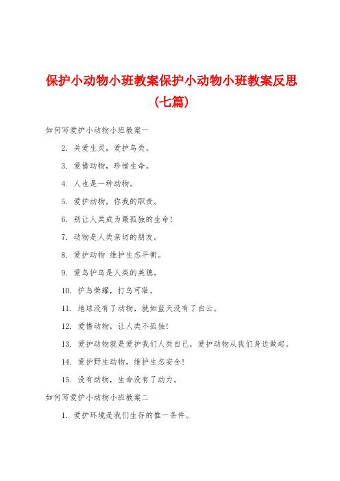 保护小动物小班教案保护小动物小班教案反思(七篇)