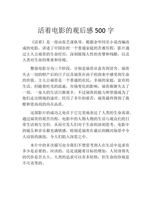 活着电影的观后感500字