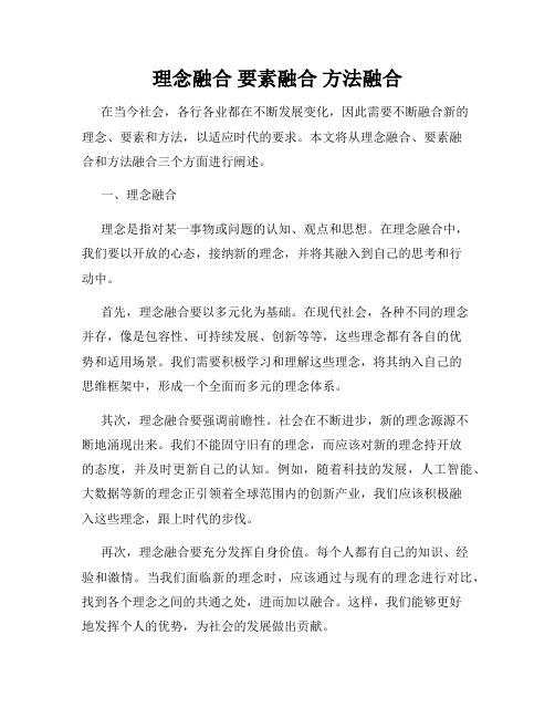 理念融合 要素融合 方法融合