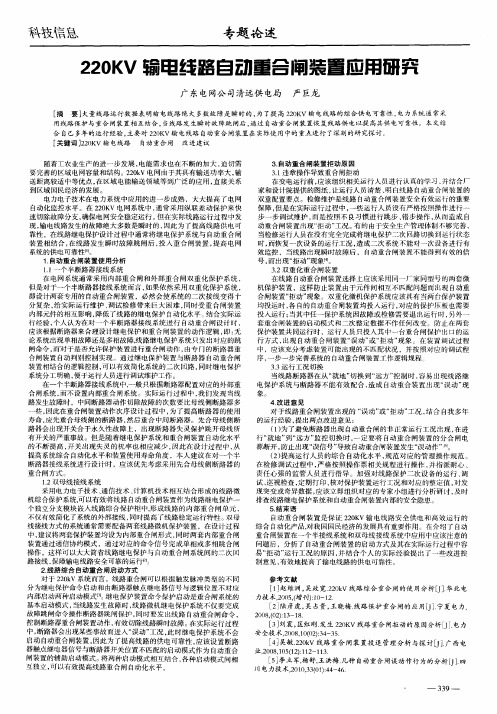 220KV输电线路自动重合闸装置应用研究