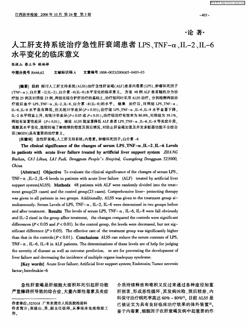 人工肝支持系统治疗急性肝衰竭患者LPS、TNF-α、IL-2、IL-6水平变化的临床意义