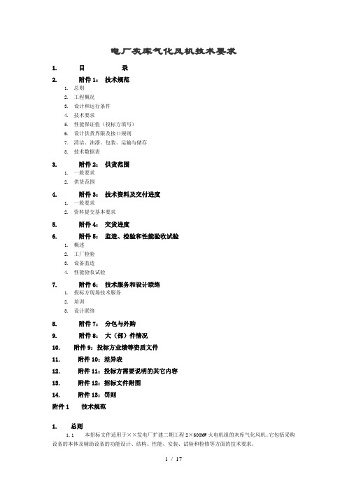 湖南顺天粉体输送设备有限公司电厂灰库气化风机技术要求