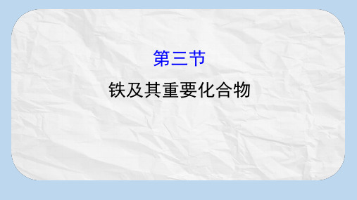 2020人教版高考化学一轮复习课件：第三章 第三节铁及其重要化合物学案PPT22张