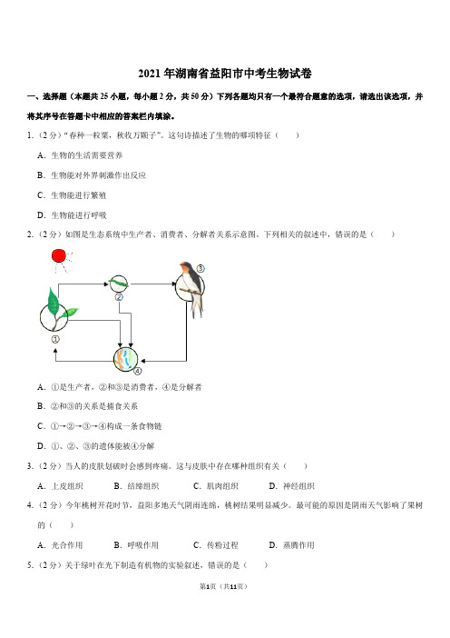 2021年湖南省益阳市中考生物试卷(Word+答案)