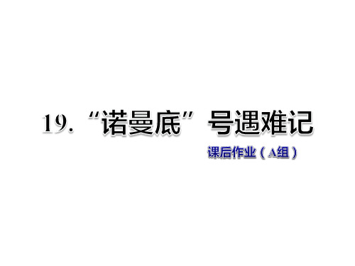 五年级上册语文课件-诺曼底”号遇难记 课后作业(A组)-北师大版