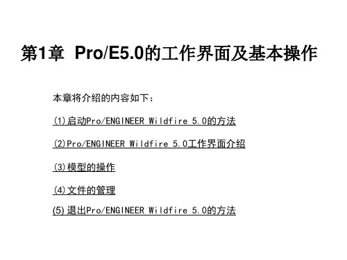 野火 PROE5.0 全套教材自学版本