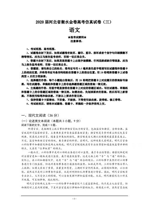 2020届河北省衡水金卷高考仿真试卷(三)语文