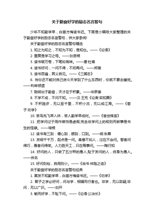 关于勤奋好学的励志名言警句