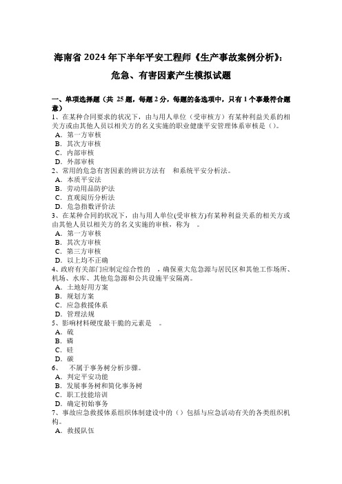 海南省2024年下半年安全工程师《生产事故案例分析》：危险、有害因素产生模拟试题