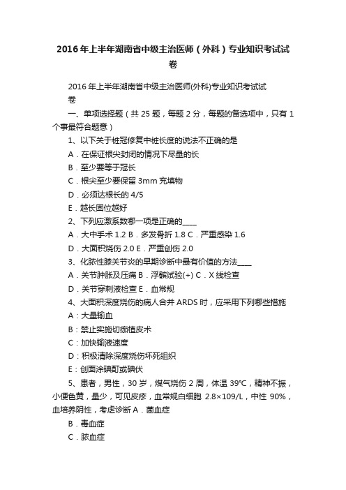 2016年上半年湖南省中级主治医师（外科）专业知识考试试卷