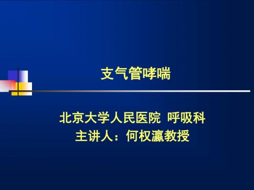 支气管哮喘防治指南何权瀛