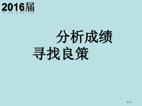 月考质量分析报告公开课获奖课件