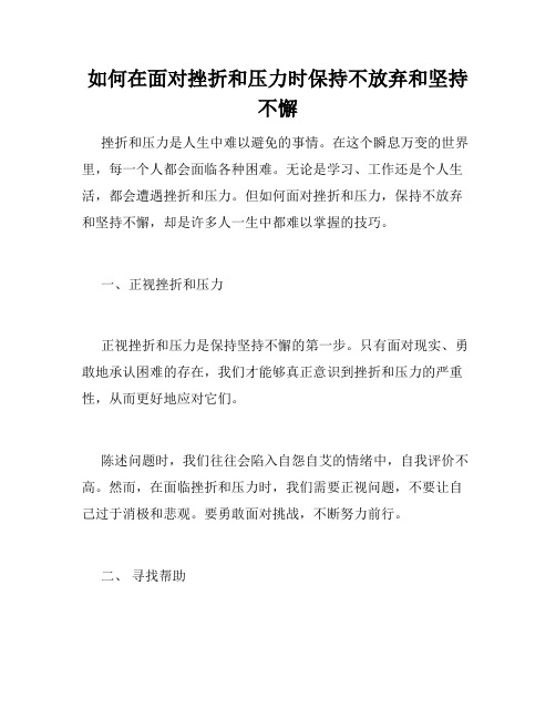 如何在面对挫折和压力时保持不放弃和坚持不懈