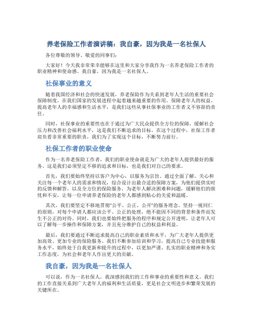 养老保险工作者演讲稿：我自豪,因为我是一名社保人