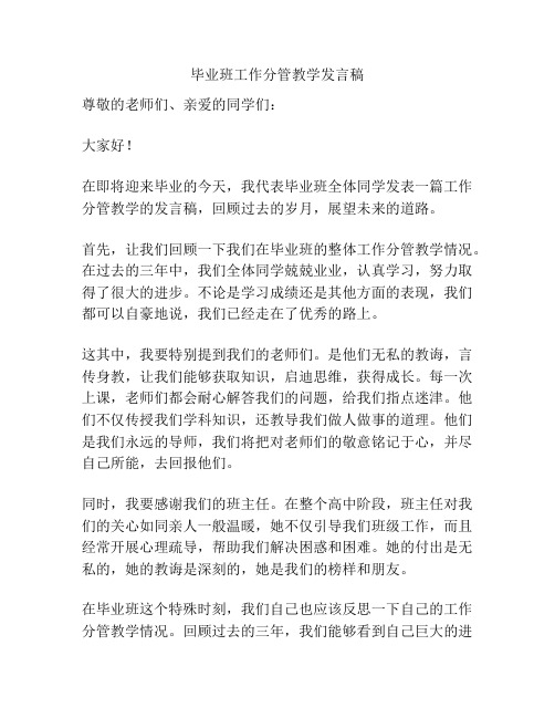 毕业班工作分管教学发言稿