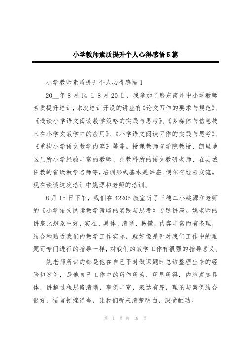 小学教师素质提升个人心得感悟5篇