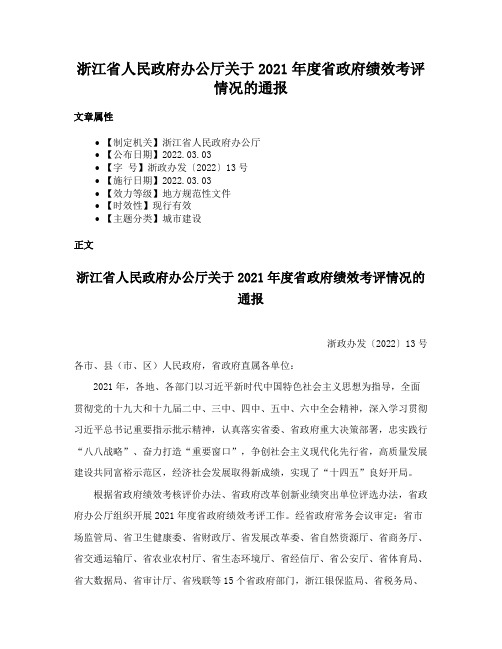 浙江省人民政府办公厅关于2021年度省政府绩效考评情况的通报