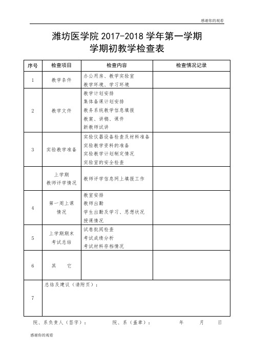 潍坊医学院20172018学年第一学期学期初教学检查表.doc