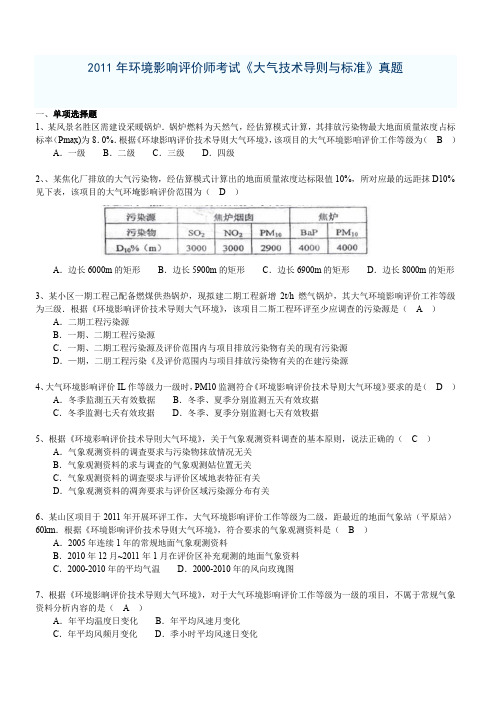 2011-12环评师考试大气环境技术导则与标准历年真题