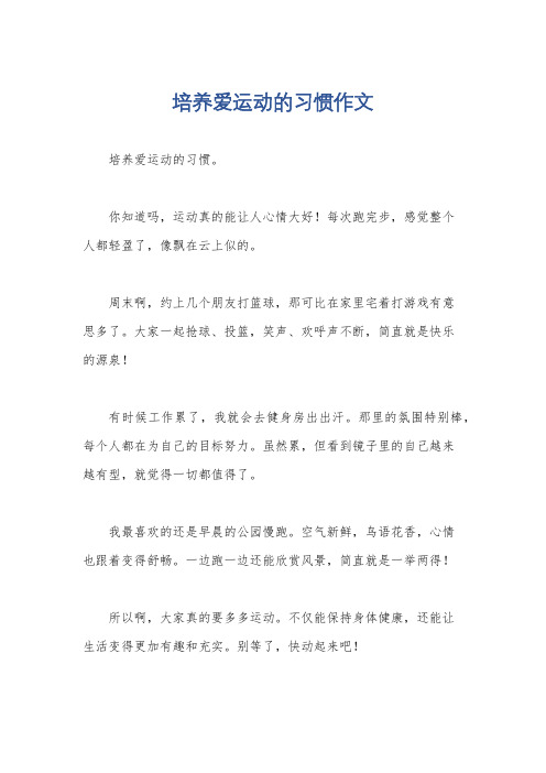 培养爱运动的习惯作文