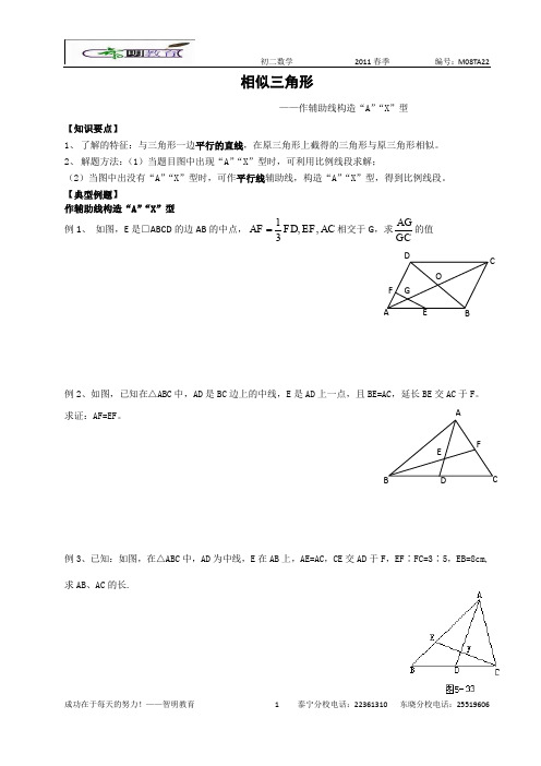 第二十二节相似三角形作辅助线构造“A”“X”型