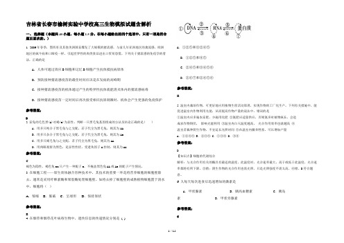 吉林省长春市榆树实验中学校高三生物模拟试题含解析