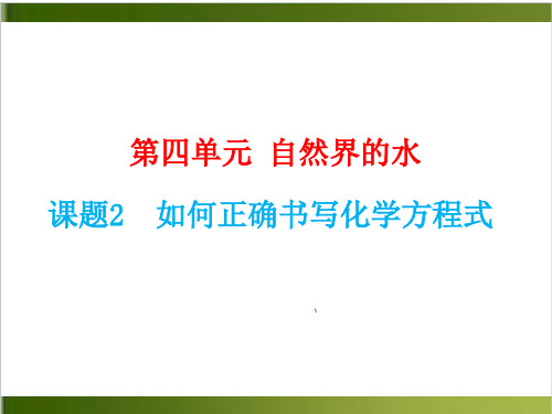 人教版2020年九年级上册化学第五单元《课题2 如何正确书写化学方程式》PPT课件( 17页)