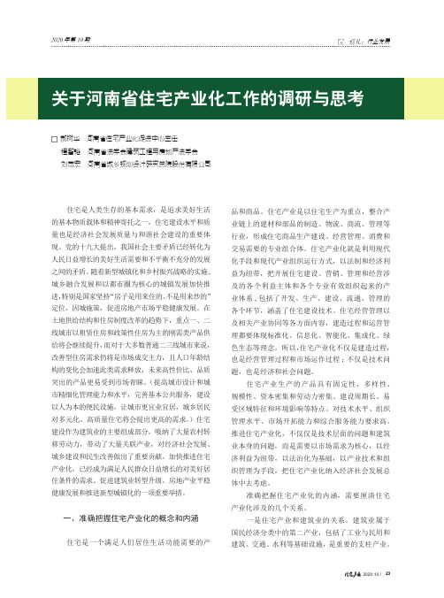 关于河南省住宅产业化工作的调研与思考