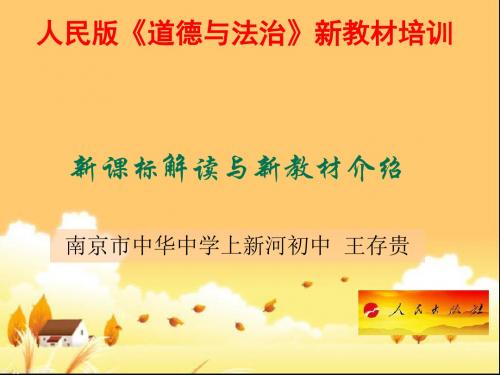 课标解读与新教材修订说明