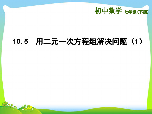 【最新】苏科版七年级数学下册第十章《105 用二元一次方程组解决问题(1)》优秀课件.ppt
