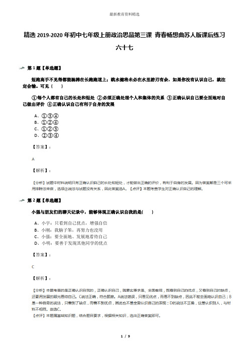 精选2019-2020年初中七年级上册政治思品第三课 青春畅想曲苏人版课后练习六十七