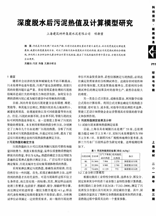 深度脱水后污泥热值及计算模型研究