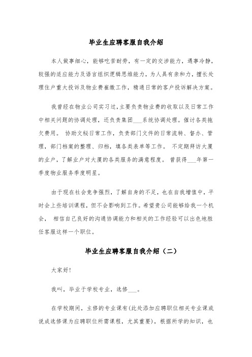 毕业生应聘客服自我介绍（四篇）