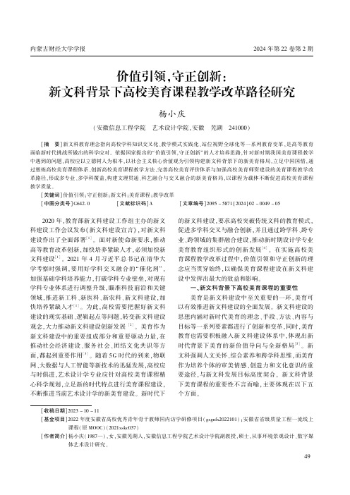 价值引领，守正创新：新文科背景下高校美育课程教学改革路径研究