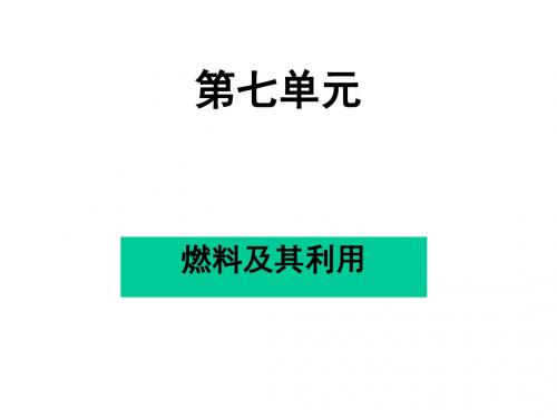 九年级化学燃料及其利用(201908)