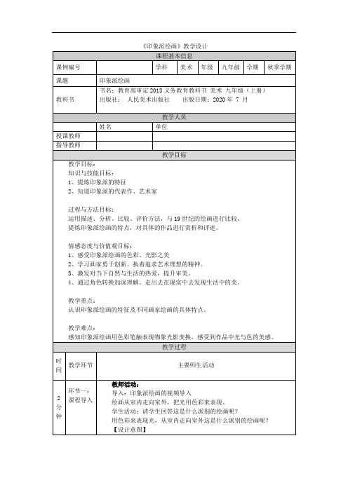 初三【美术(人美版)】印象派绘画 教学设计