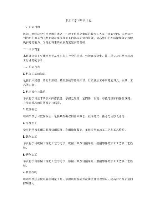 机加工学习培训计划