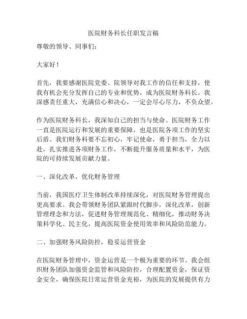 医院财务科长任职发言稿