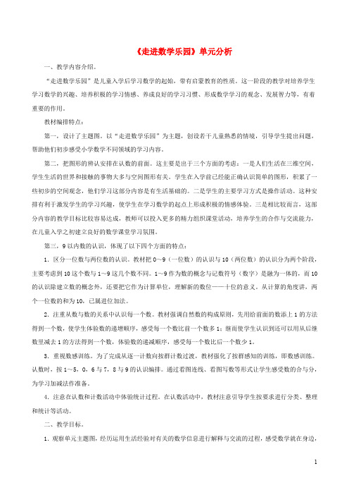 一年级数学走进数学乐园单元分析浙教版