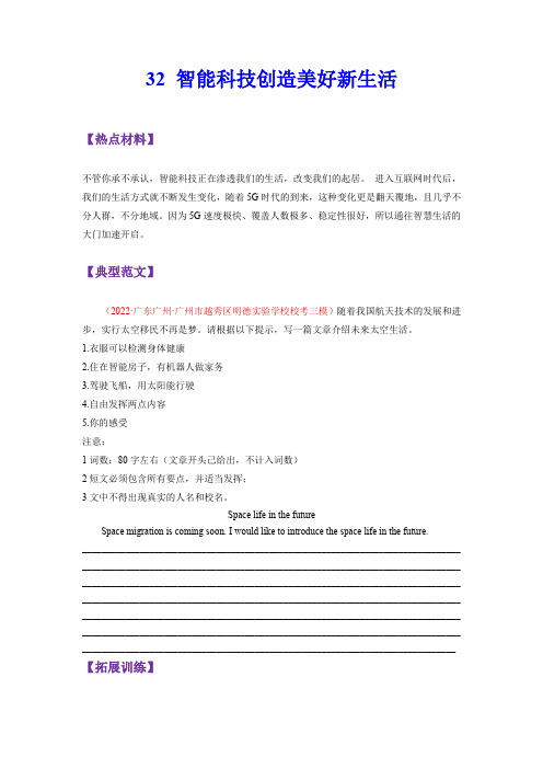 【书面表达特训 中考英语】32 智能科技创造美好新生活(原卷版)