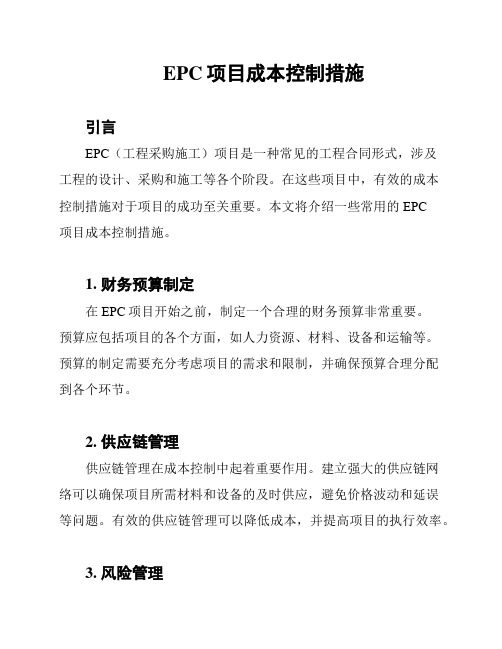 EPC项目成本控制措施