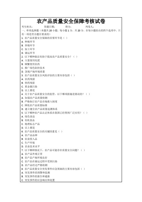 农产品质量安全保障考核试卷