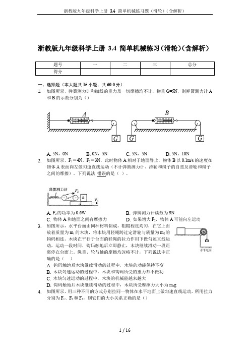 浙教版九年级科学上册 3.4 简单机械练习题(滑轮)(含解析)